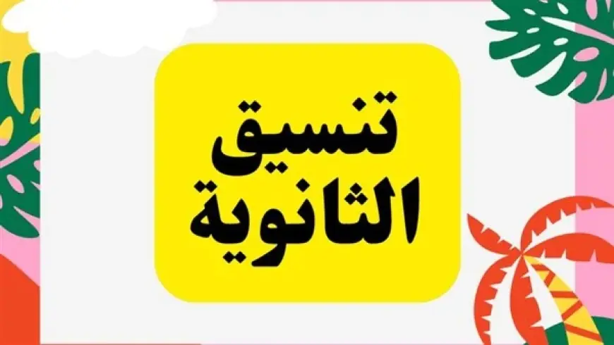 مؤشرات تنسيق الثانوية العامة 2025\2024 المرحلة الثانية فى جميع المحافظات المصريه