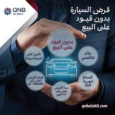 فائدة قرض السيارة من بنك QNB مصر وتمويل 100% على السيارات الجديدة
