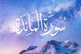 سوره المائدة مكتوبة كاملة بالتشكيل من المصحف
