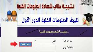 ظهرت الآن.. نتيجة الدبلومات الفنية 2024 بالاسم ورقم الجلوس