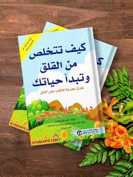أهم 20 اقتباس من كتاب "كيف تتخلص من القلق وتبدأ حياتك"