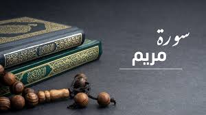 سوره مريم مكتوبة كاملة بالتشكيل من المصحف