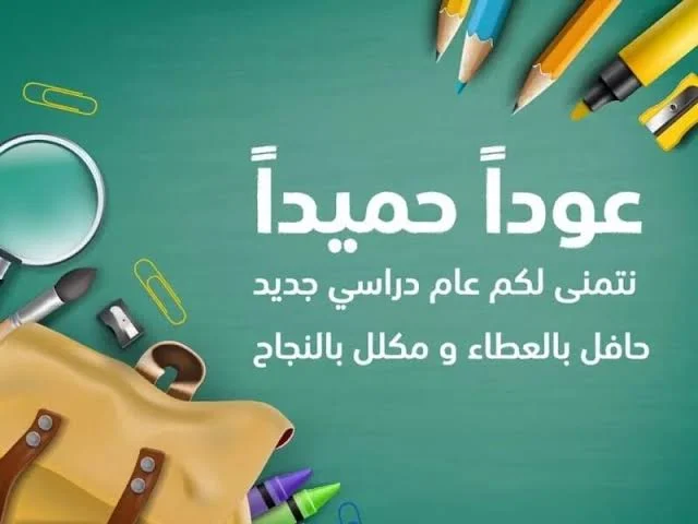 موعد بداية العام الدراسي الجديد 2025 بالمدارس والجامعات وموعد التحويل