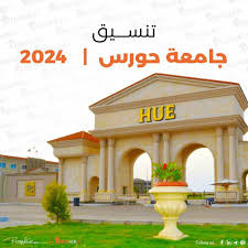 مصاريف جامعة حورس 2024 – 2025 وتنسيق القبول