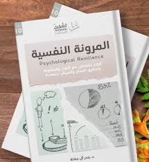 هذا الكتاب سيجعلك سعيداً ملخص كتاب " المرونة النفسية "
