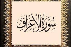 سوره الأعراف مكتوبة كاملة بالتشكيل من المصحف