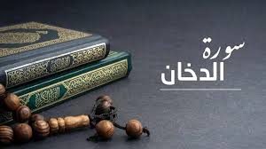 سورة الدخان مكتوبة كاملة بالتشكيل من المصحف