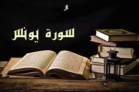 سوره يونس مكتوبة كاملة بالتشكيل من المصحف