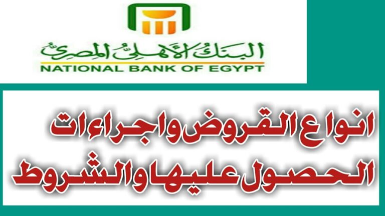 قرض 100 ألف من بنك الأهلي.. قيمة الفائدة ومدة السداد