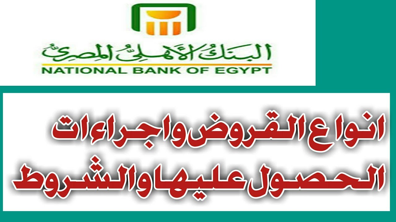 قرض 100 ألف من بنك الأهلي.. قيمة الفائدة ومدة السداد