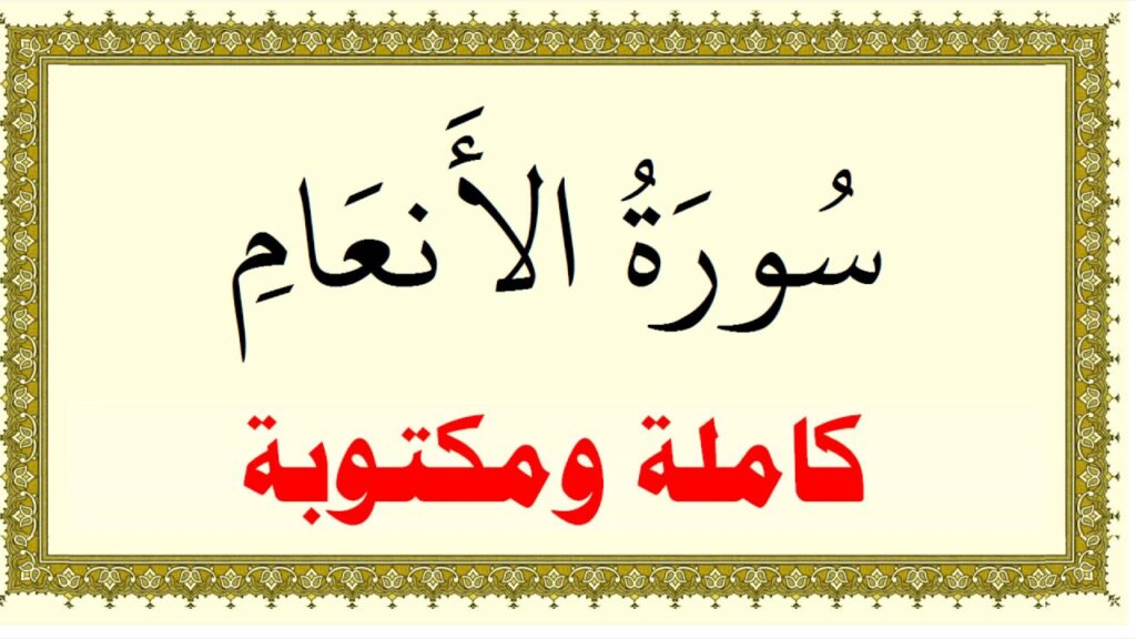 سورة الأنعام مكتوبة كاملة بالتشكيل | كتابة وقراءة