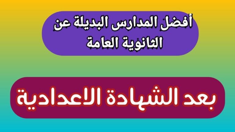 10 مدارس توفر وظائف جيدة للطلاب بعد التخرج .. 2024\2025