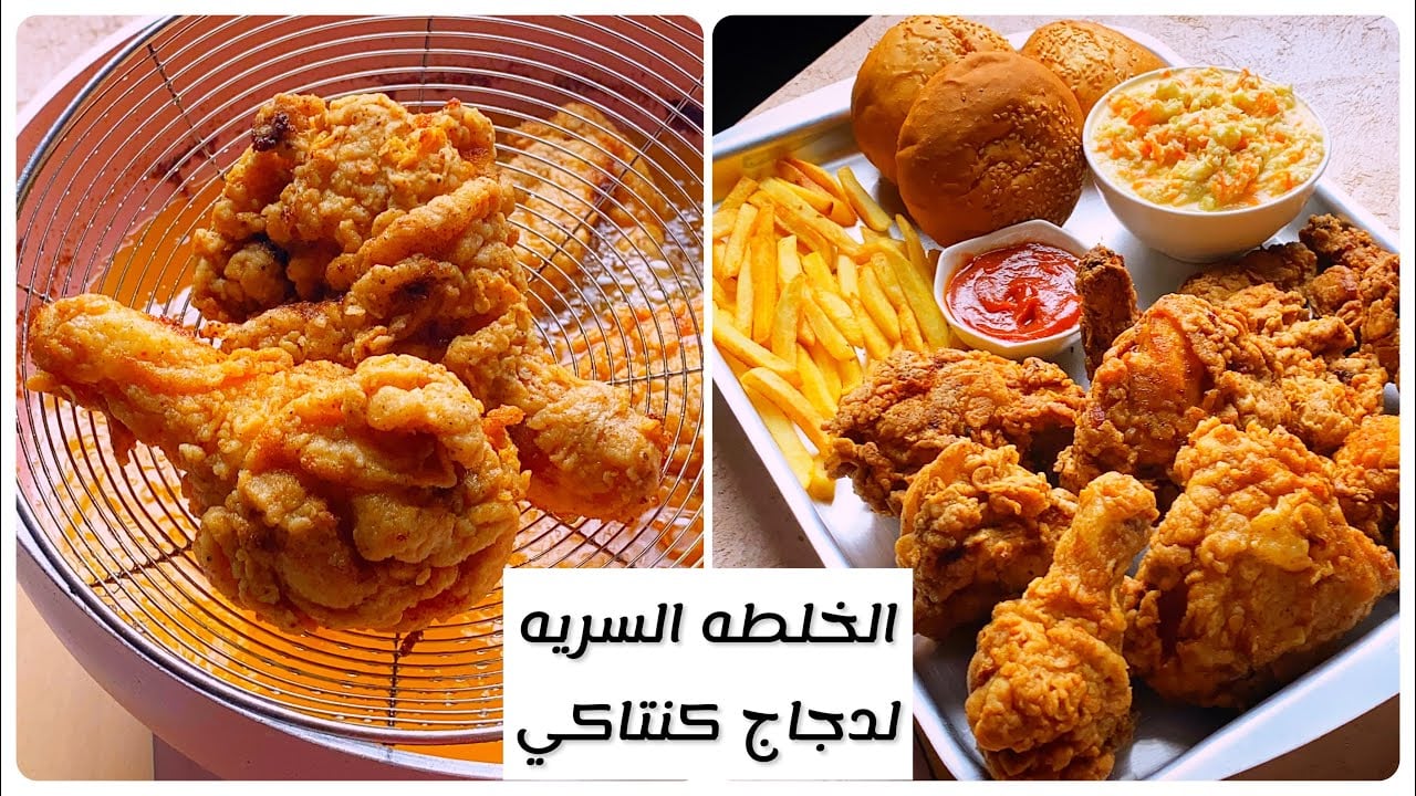 طريقة عمل دجاج كنتاكي بنفس طعم المطاعم في البيت