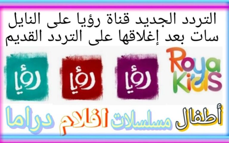  تردد قناة رؤيا hd الجديد 2024 علي جميع الاقمار الصناعية بعد اخر تحديث