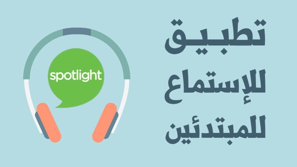 أفضل تطبيق لتقوية مهارة الاستماع في الإنجليزية