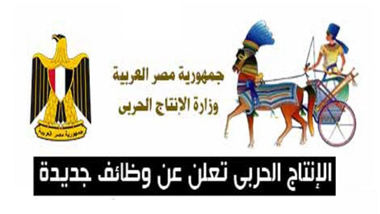 شروط التقديم في وظائف الإنتاج الحربي 2024