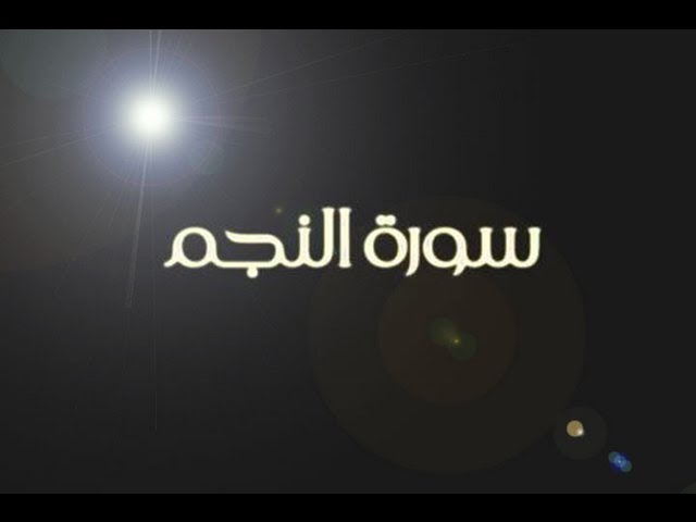سورة النجم مكتوبة كاملة بالتشكيل | كتابة وقراءة