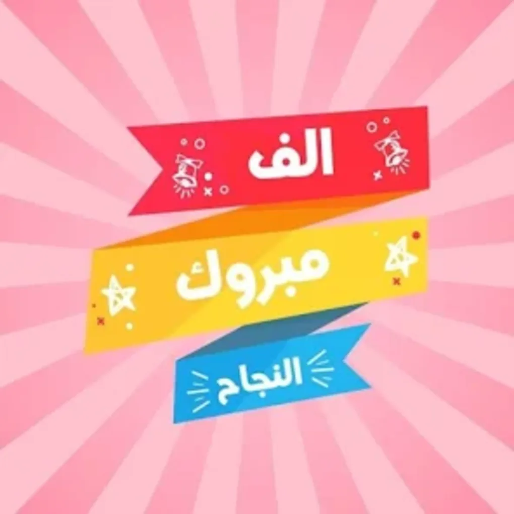 صور النجاح