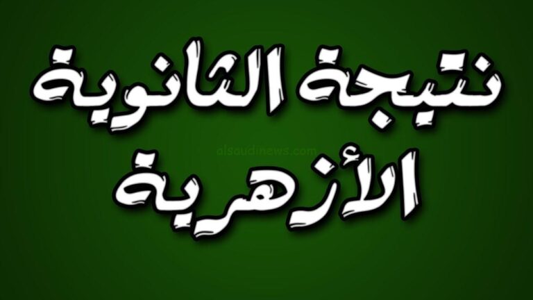 أسماء أوائل الثانوية الأزهرية 2024 عبر بوابة الازهر الالكترونية للنتائج Azar.eg