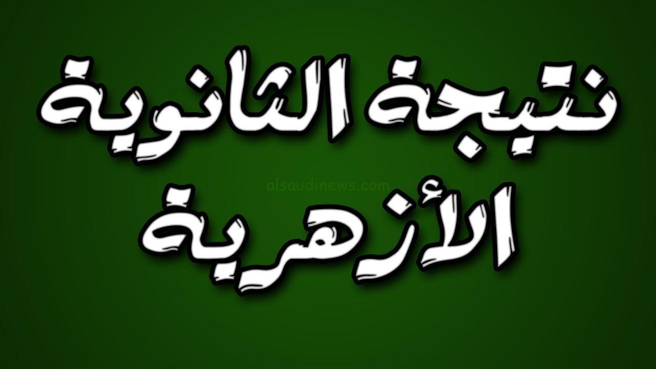  أسماء أوائل الثانوية الأزهرية 2024 عبر بوابة الازهر الالكترونية للنتائج Azar.eg