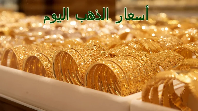  انخفاض أسعار الذهب والسبائك اليوم الإثنين 22 يوليو 2024