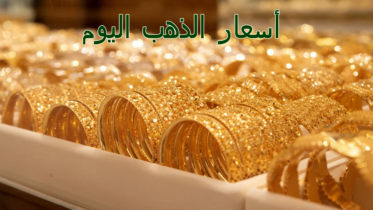 اسعار الذهب اليوم الاثنين 29 يوليو 2024
