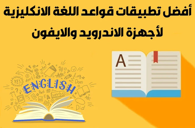 أفضل تطبيقات لاختبار مستواك في قواعد اللغة الإنجليزية للاندرويد
