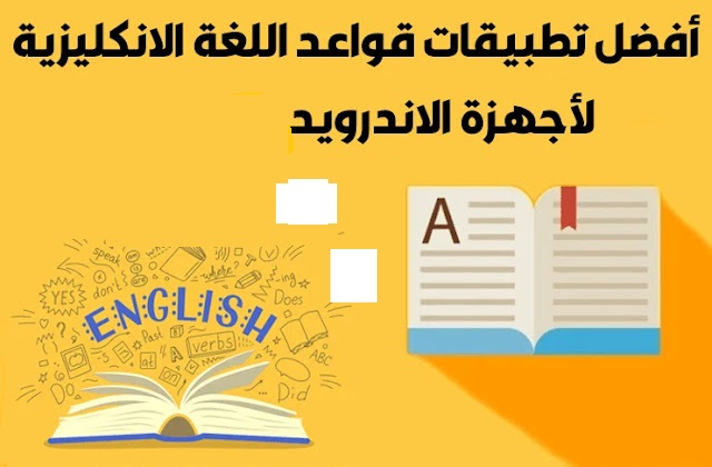 أفضل تطبيقات لاختبار مستواك في قواعد اللغة الإنجليزية للاندرويد