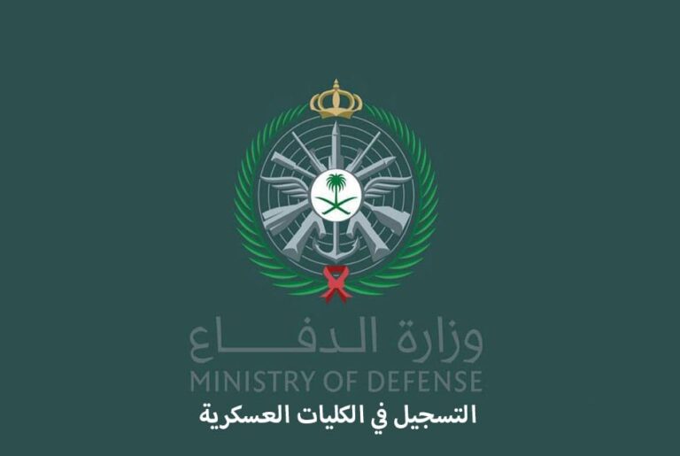 شروط القبول و التسجيل في الكليات العسكرية السعودية 1446
