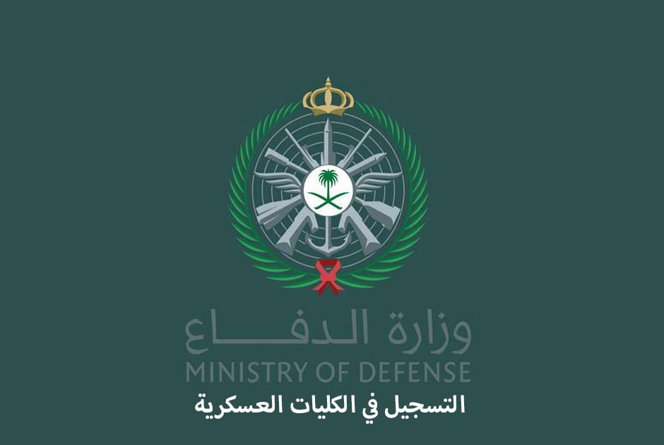 شروط القبول و التسجيل في الكليات العسكرية السعودية 1446