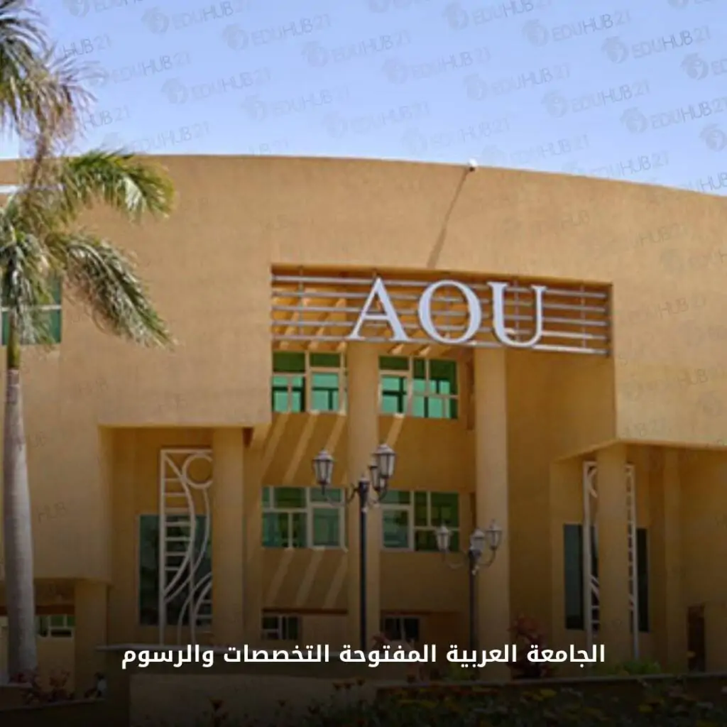 مصاريف الجامعة العربية المفتوحة 2024 \ 2025