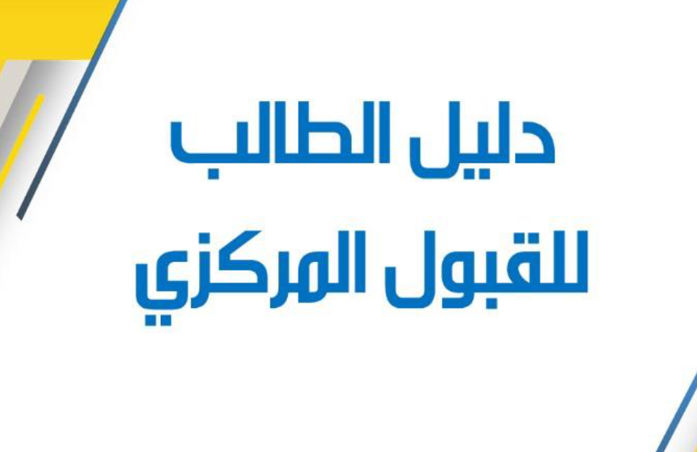 انخفاض معدلات القبول في الجامعات العراقية 2024/2025 في جميع الكليات