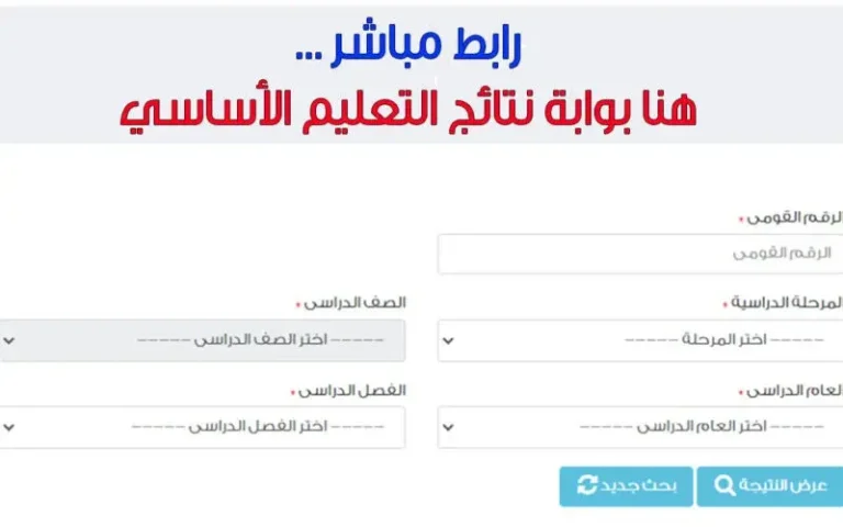 احصل على نتيجتك من موقع وزارة التربية والتعليم .. طريقة الاستعلام عن النتيجة 2024