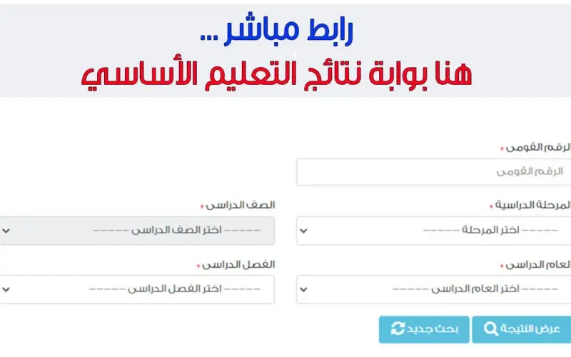 احصل على نتيجتك من موقع وزارة التربية والتعليم .. طريقة الاستعلام عن النتيجة 2024