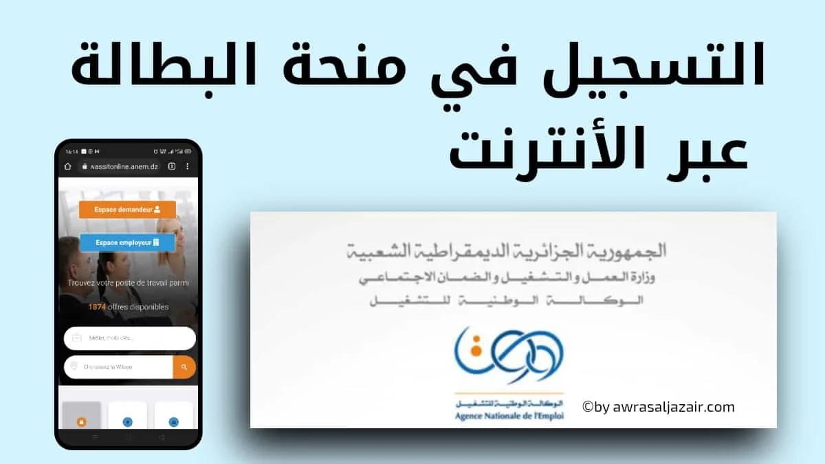 خطوات التسجيل في منحة البطالة الجزائر 2024 الاوراق والشروط المطلوبة