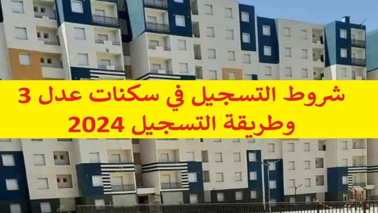 كيفية التسجيل في سكنات عدل 3 2024  مع شروط التسجيل