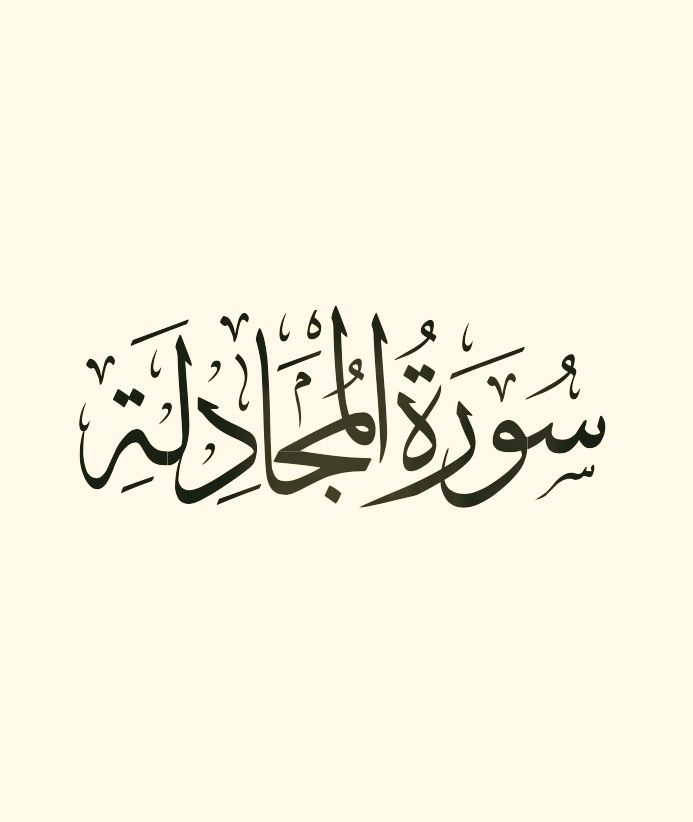 سوره المجادلة مكتوبة كاملة بالتشكيل من المصحف