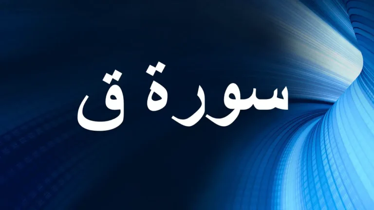 سورة ق مكتوبة كاملة بالتشكيل من المصحف
