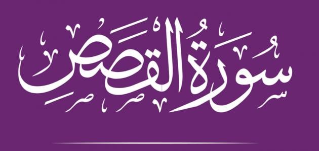 سوره القصص مكتوبة كاملة بالتشكيل من المصحف