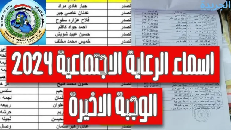 وزارة العمل تُعلن اسماء المشمولين بالرعاية الاجتماعية 2024 عبر منصة مظلتي الالكترونيه (العراق )