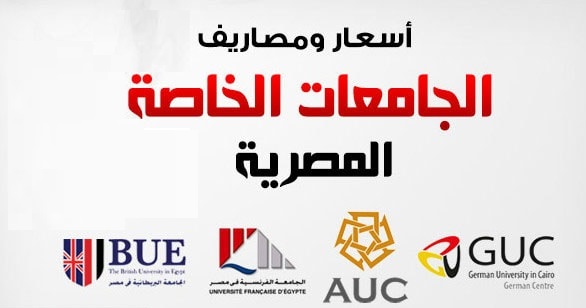 مصاريف الجامعات الخاصة 2024\2025 في مصر