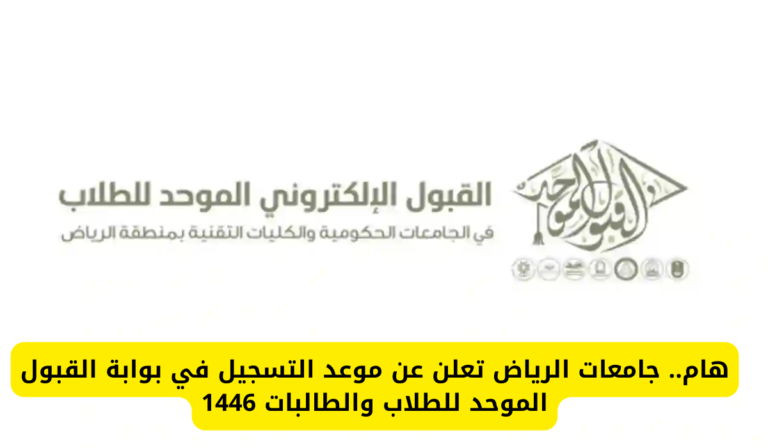 رابط القبول الموحد في السعودية من موقع بوابة القبول الموحد الرسمي وإجراءات القبول الموحد للطالبات 1446