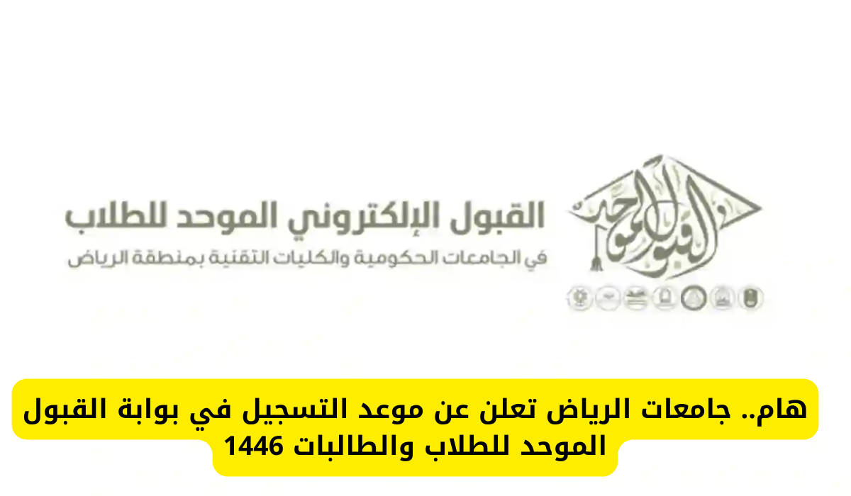 رابط القبول الموحد في السعودية من موقع بوابة القبول الموحد الرسمي وإجراءات القبول الموحد للطالبات 1446
