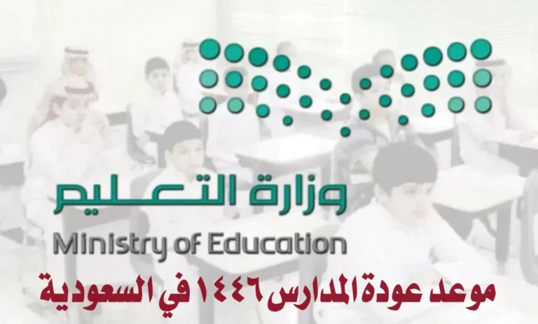 موعد عودة المدارس في السعودية للعام الدراسي 1446 