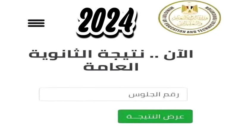 رابط الاستعلام عن نتيجة الثانوية العامة 2024 برقم الجلوس عبر الموقع الرسمي لوزارة التربية والتعليم