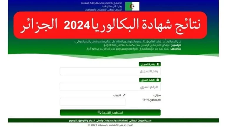 نتائج البكالوريا في الجزائر 2024 وموعد ظهور النتائج عبر موقع وزارة التربية والتعليم الجزائرية