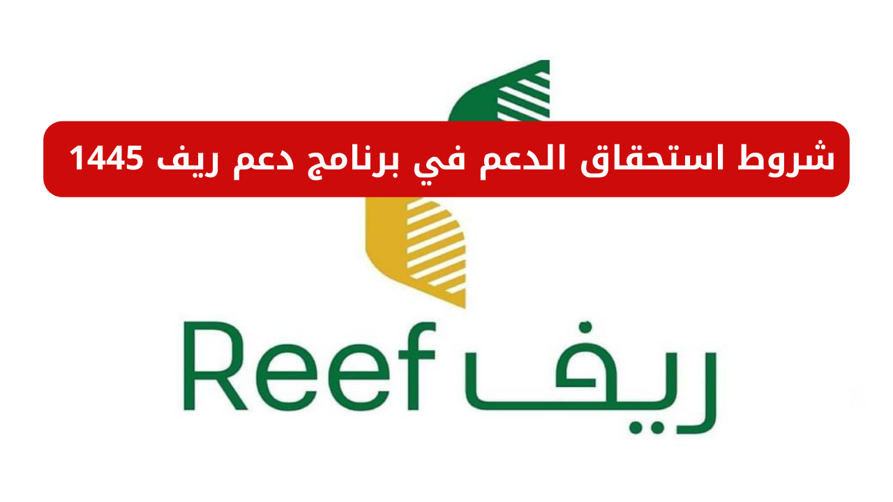 رابط استعلام دعم ريف وحالات رفض وإيقاف الدعم الريفي عنك