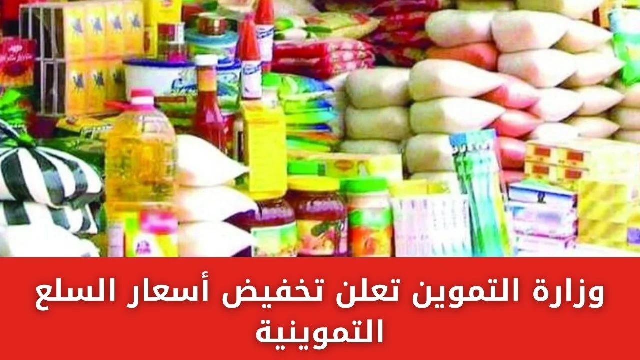 وزارة التموين بتعلن عن تخفيض 50% على كل حاجة في السلع الأساسية