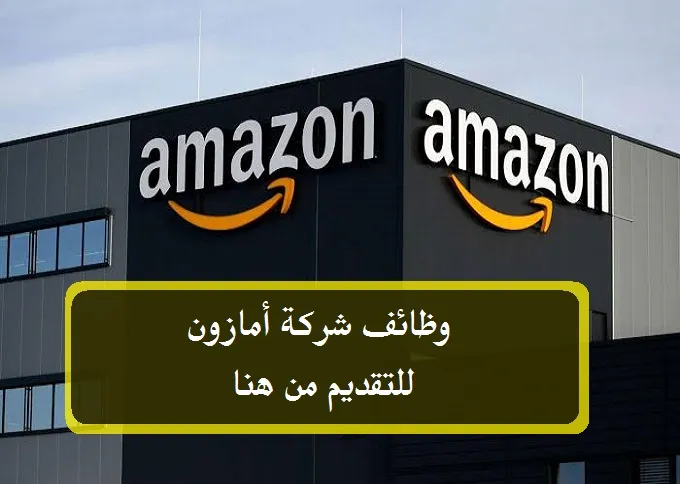وظائف شركة أمازون برواتب تصل 15,000 جنيه للمؤهلات العليا