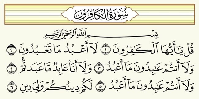 سورة الكافرون مكتوبة كاملة بالتشكيل | كتابة وقراءة